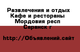 Развлечения и отдых Кафе и рестораны. Мордовия респ.,Саранск г.